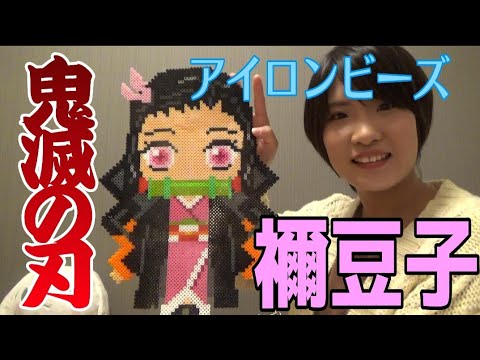 アイロンビーズで作ってみた 鬼滅の刃の禰豆子 Youtube