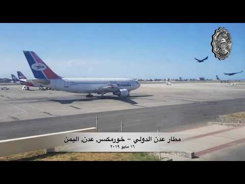 مطار عدن الدولي - خورمكسر, عدن, اليمن