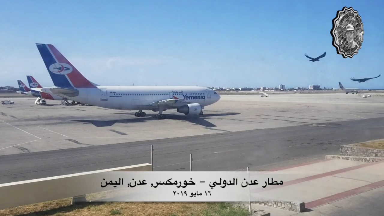 مطار عدن الدولي - خورمكسر, عدن, اليمن