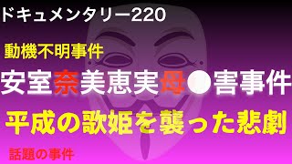 【動機不明】安室奈美恵実母●害事件『平成の歌姫を襲った悲劇』