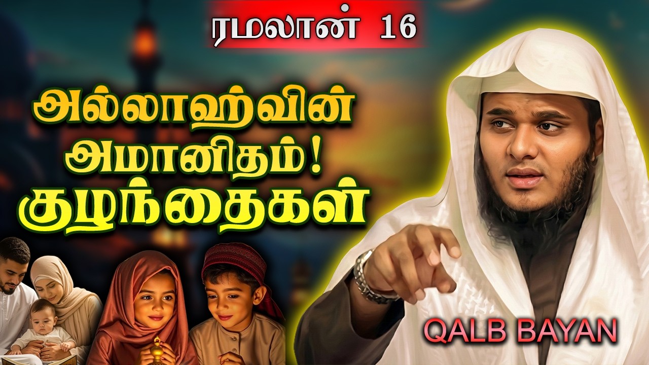 குழந்தைகள் அல்லாஹ்வின் அமானிதம் | ஒவ்வொரு பெற்றோரும் கேட்க வேண்டிய செய்தி! | Abdul Basith Bukhari