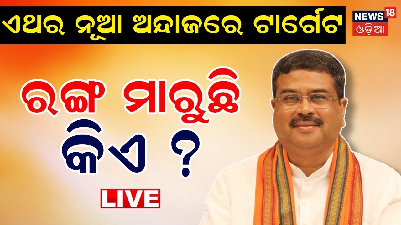 Election News Live: ରାଜ୍ୟରେ ଏଥର ବିଜେପି ସରକାର ? Dharmendra Pradhan | 2024 Election News