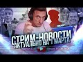 Актуально на 1 марта. Пилот. Стрим - Новости 01.03.2024