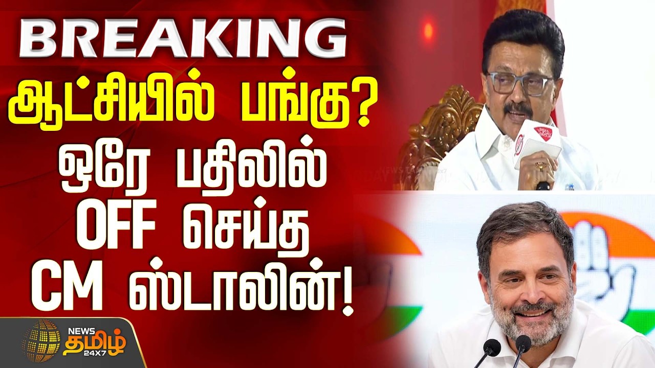 ஆட்சியில் பங்கு? - ஒரே பதிலில் OFF செய்த CM ஸ்டாலின்! | CM MKStalin | TN Govt
