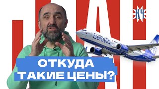 Что происходит с «Белавиа»? / Почему такие дорогие билеты?