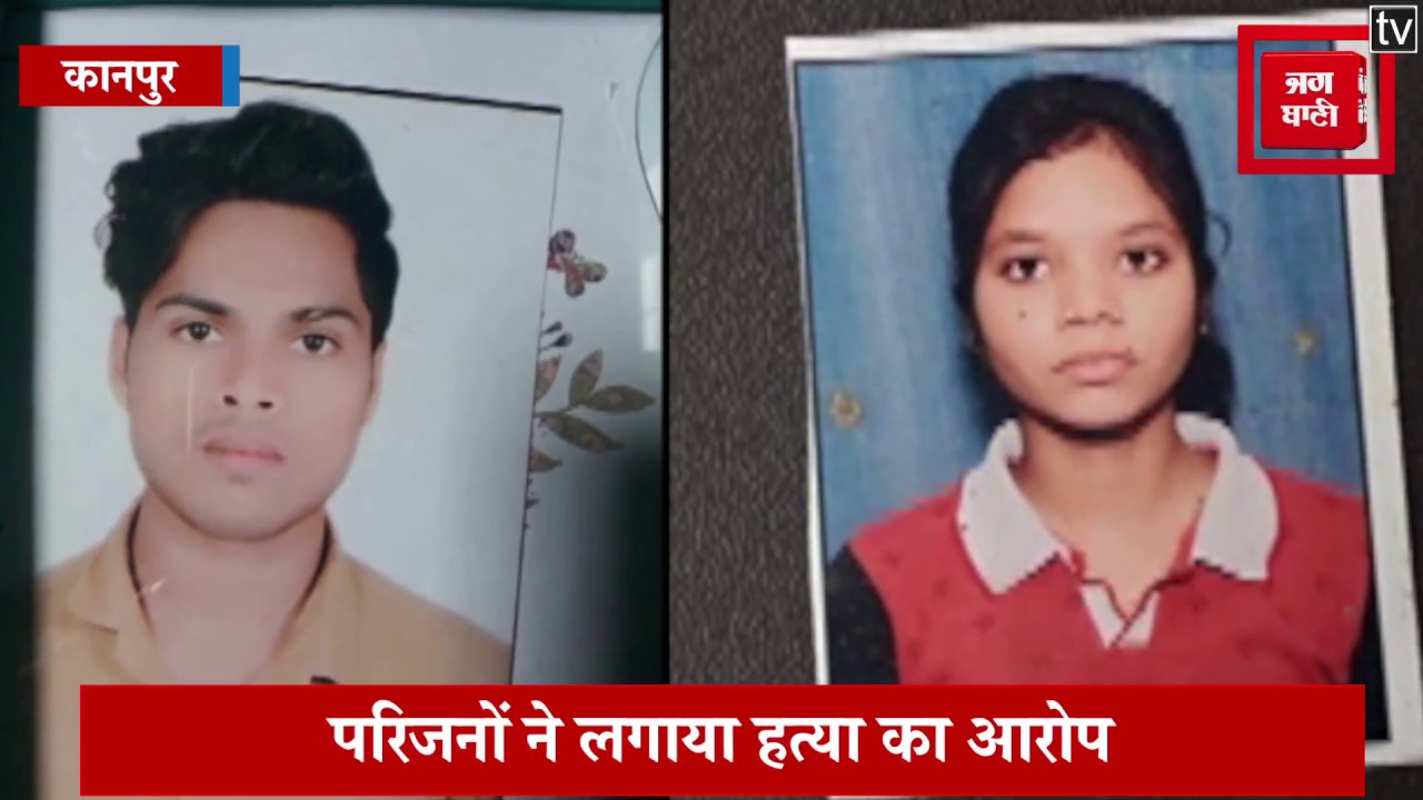 प्रेमी युगल ने फांसी लगाकर की आत्महत्या, परिजनों ने लगाया हत्या का आरोप