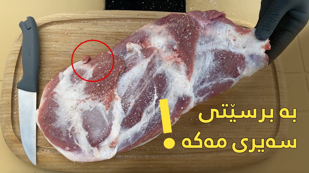 Lamb Shoulder Recipe on BBQ | قۆزی دەستی بەرخ بە شێوەیەکی جیاواز و نوێ