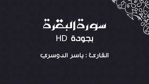 سورة البقرة كاملة بصوت القارئ ياسر الدوسري