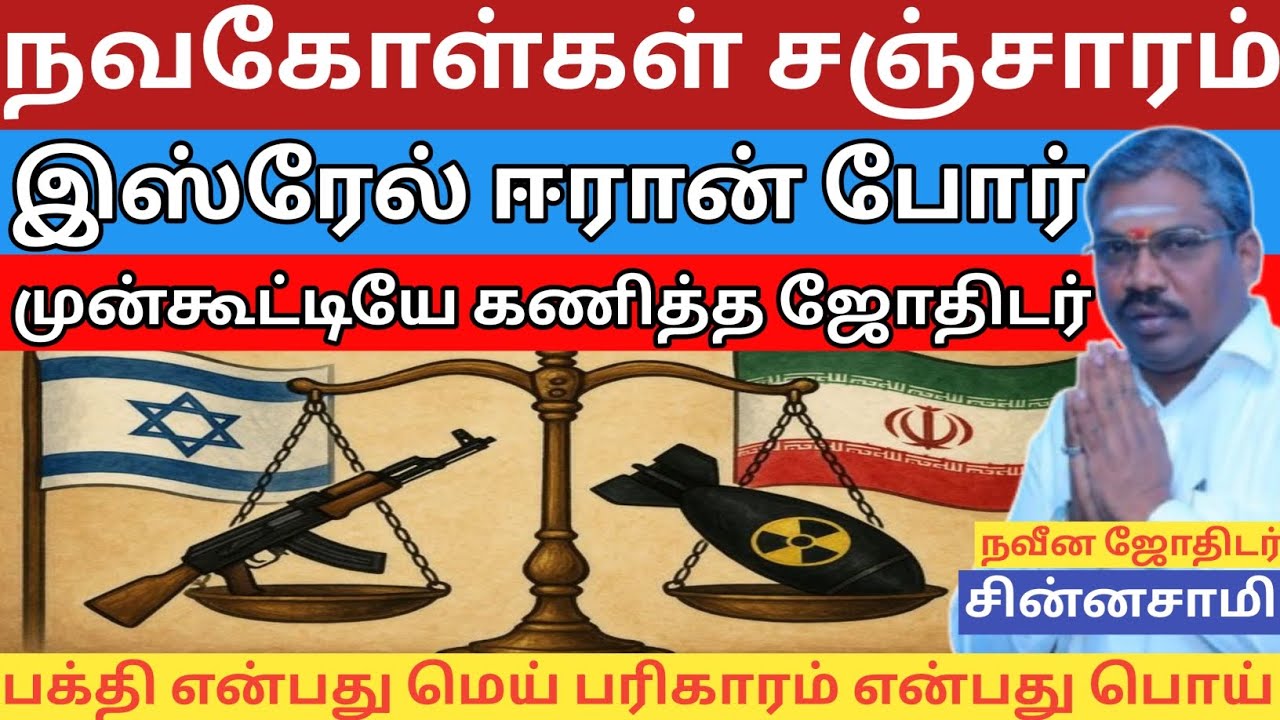 நவகோள்கள் சஞ்சாரம் இஸ்ரேல் ஈரான் போர் முன்கூட்டியே கனித்த ஜோதிடர் #war #isrealiran #worldwar2 #astro