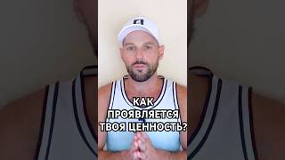 ❓ КАК ПРОЯВЛЯЕТСЯ ТВОЯ ЦЕННОСТЬ?