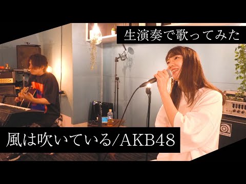 【生演奏】風は吹いている/AKB48 を柏木由紀が歌ってみた！