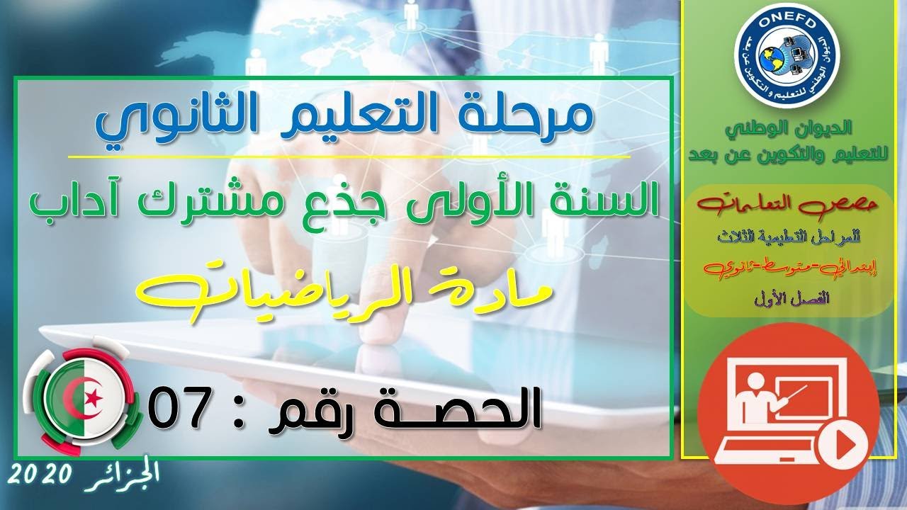 الحصة 7 مادة الرياضيات الفصل الاول السنة أولى ثانوي ج م آداب