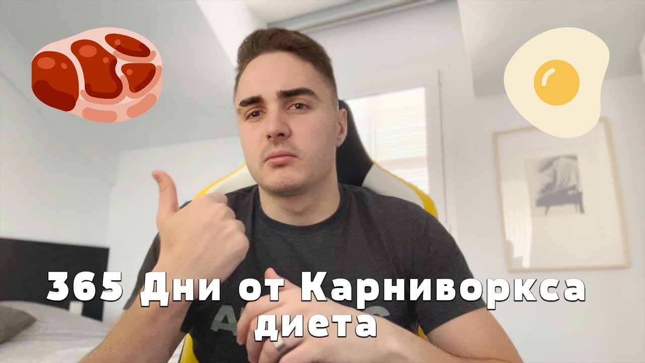 1 ГОДИНА НА КАРНИВОРСКА ДИЕТА - КАКВО СЕ СЛУЧИ? | Моето Мнение 3