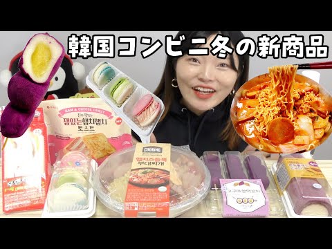 【モッパン】韓国コンビニ新商品(2020冬)食べてみた。プデチゲからデザートまで今回も面白い商品色々♡