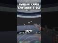 ЛУЧШАЯ КАРТА ДЛЯ ТРЕНИРОВКИ АИМА В КС2 #рекомендации #csgo #cs2 #ксго #аим