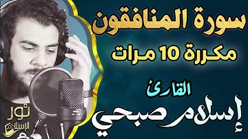سورة المنافقون ❤️ مكررة 10 مرات ❤️ تلاوة بصوت حزين تريح القلب 💚 اسلام صبحي 💚