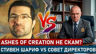 ASHES OF CREATION ПОЛУЧАЕТСЯ НЕ СКАМ? СТИВЕН ШАРИФ VS СОВЕТ ДИРЕКТОРОВ