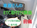 車屋さんのカーナビ取り付け講座④　ETC車載器の取付け前編（アンテナ取付け）