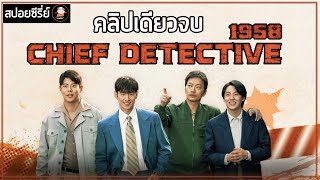 [สปอยซีรี่ย์ คลิปเดียวจบ] สายสืบในตำนาน 1958 | EP.1-10 | ตำรวจสายสืบนำทีมตามจับอาชญากรในปี 1958