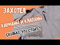 Не Стандартный Заказ.. И простые подгонки одежды