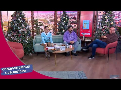 ლიტერატურული სამკუთხედი 17/12/2022