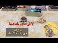اختار كرت تاروت اين انت في رحله الشفاء ما هي نصيحتك رسالة الملائكة ما القادم الحبيب