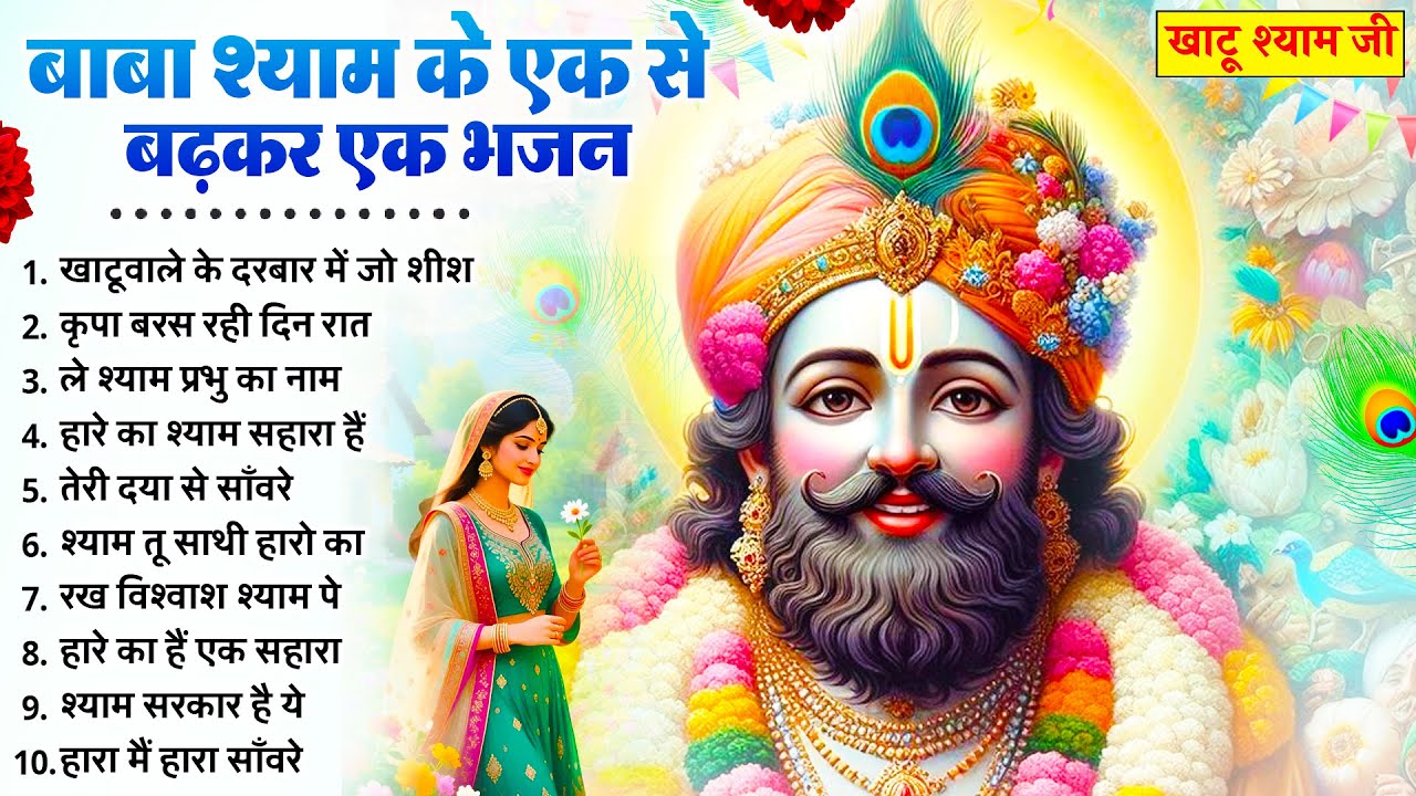 बेडा पार कर देंगे ये खाटू श्याम भजन | New Khatu Shyam Bhajan 2026 | श्याम भजन | New Bhajan 2026