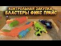 Бластеры из ФИКС ПРАЙС - Контрольная закупка - Игрушечное оружие