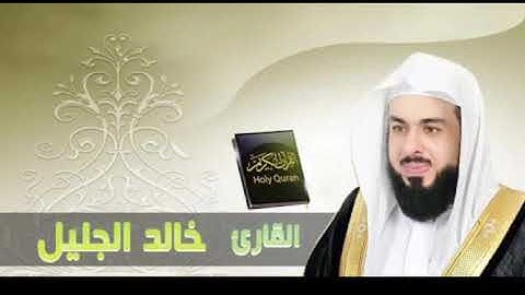 خالد جليل سورة الزمر { قل ياعبادي الذين اسرفوا على انفسهم