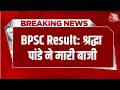 BPSC Result : बीपीएससी के 70वें सत्र का परिणाम घोषित | Aaj Tak Hindi News