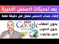 انشاء حساب ادسنس 2024 في دقيقة فقط بعد التحديث الاخير بدون يوتيوب وبدون حساب ادموب خطوة بخطوة