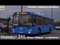 LIVE. "Глазами водителя автобуса". Маршрут 290. Рейс к улице Корнейчука | Work- bus driver. Moscow