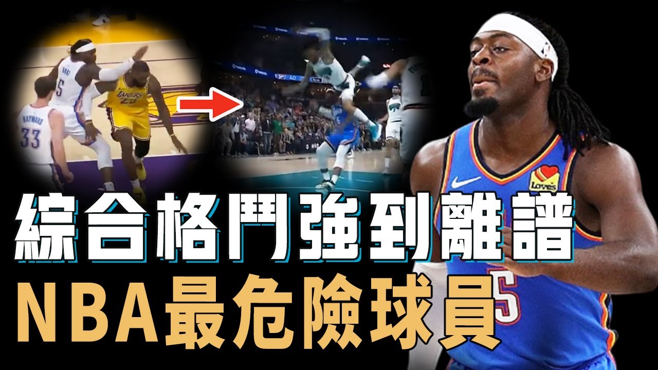 直接打到對手當家球星退賽的Luguentz Dort真實表現究竟有多離譜？屢次上演毫無保護的危險動作，更從來不傷無名之輩，NBA現役最危險球員【NBA球員分析】