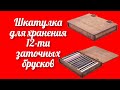 Деревянная шкатулка для хранения 12-ти заточных брусков в магазине Точилка Жук отзывы от покупателей