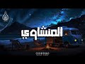 تلاوة تُبكي القلوب | الشيخ المنشاوي بصوتٍ لا يُنسى🎧