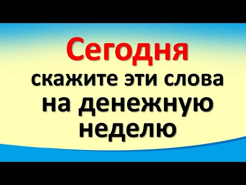 Сегодня 13 декабря скажите эти прибыльные слова на денежную неделю