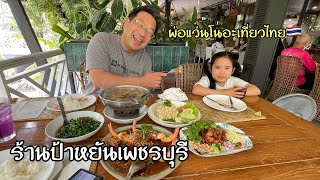 พ่อแว่นโนอะเที่ยวไทยพาไปกินร้านอาหารป้าหยันเพชรบุรี ร้านนี้ถูกใจ