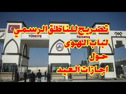 اجازات العيد وتصريح هام للناطق الرسمي باسم معبر باب الهوى