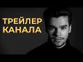 Трейлер канала