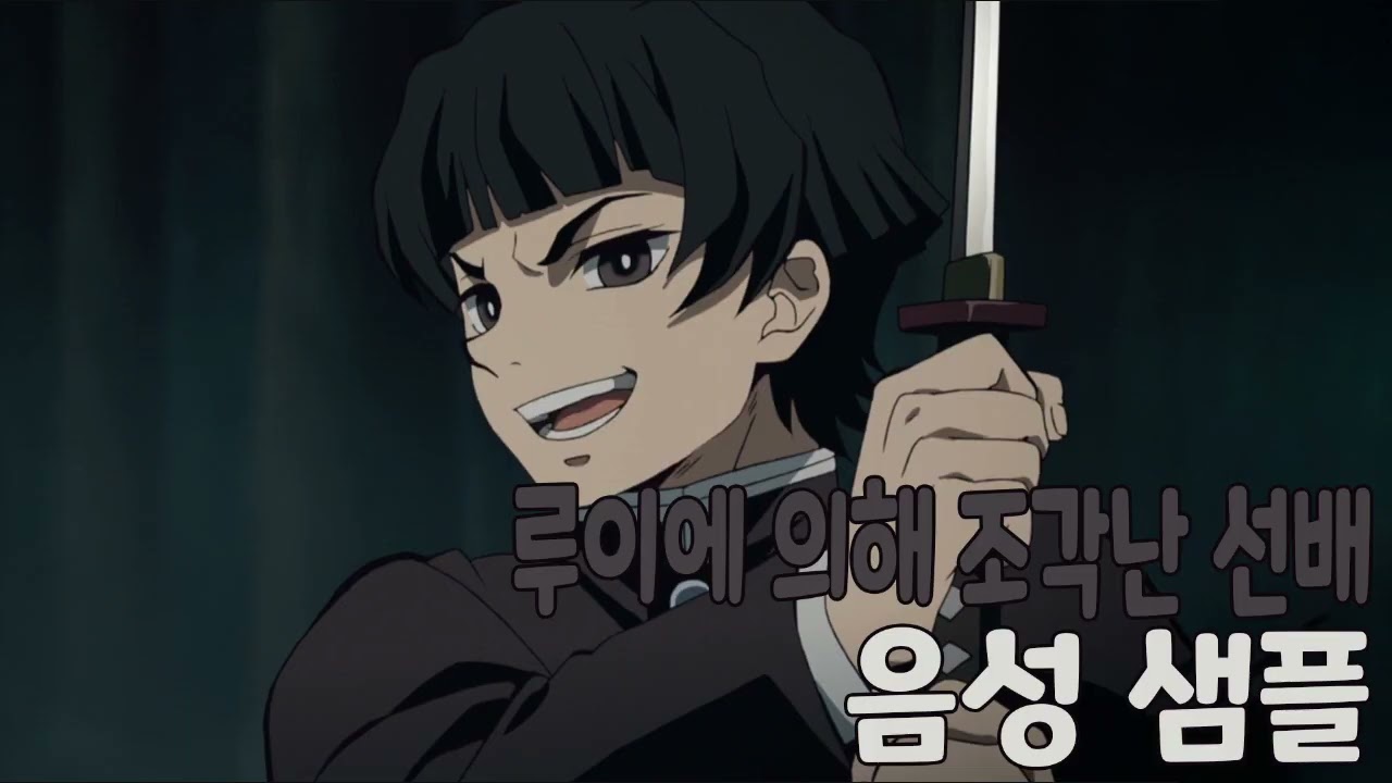 [성우 샘플] 귀멸의 칼날 '루이에 의해 조각난 선배' 음성 (CV. 김종엽) | 일명 '큐브 스테이크 선배'