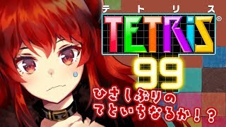 【久しぶりTetris99】テトリスと戦うCorei3【にじさんじ】