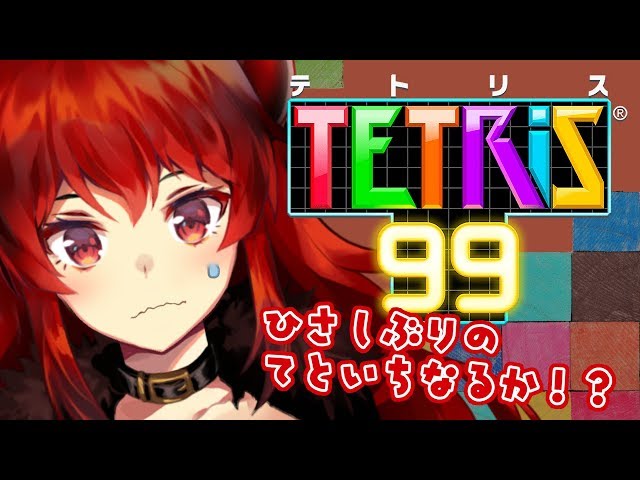 【久しぶりTetris99】テトリスと戦うCorei3【にじさんじ】のサムネイル