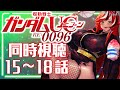 【初見/同時視聴】機動戦士ガンダムUC RE:0096 15～18話　まかみも信じたい、人の善意を【個人Vtuber/狼赫まかみ】