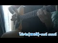 โต๊ะริม (Melt) นนท์ ธนนท์ fingerstyle guitar