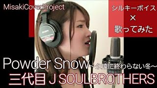 女性が歌う Powder Snow 永遠に終わらない冬 三代目j Soul Brothers Covered By Misaki キー 4 歌詞付 Youtube