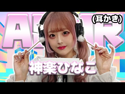 【神楽ひなこ】ASMR【耳かき】