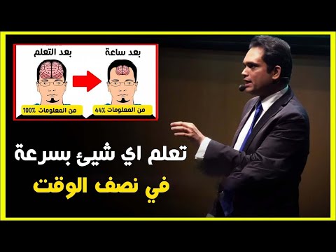 فيديو: كيف تتعلم أن تفعل كل شيء بسرعة