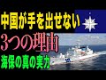 【衝撃】中国海警局が尖閣に手を出せない3つの理由|海上保安庁の真の実力