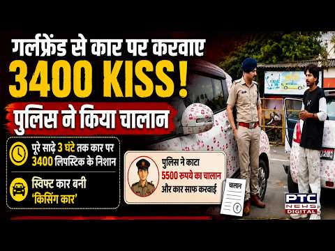 Viral होने की चाह पड़ी भारी, लड़की से कार पर करवाए 3400 Kiss, पुलिस ने कर दिया चालान