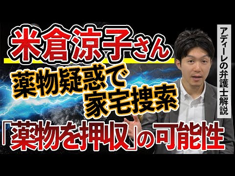 米倉涼子さんをマトリが家宅捜索。文春「違法薬物を押収」もなぜ逮捕なし？アディーレの弁護士が解説